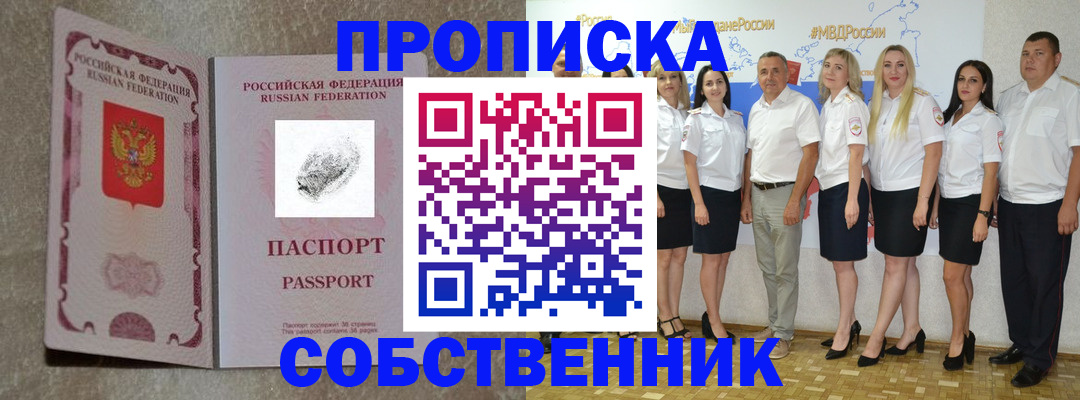 купить прописку в Осе